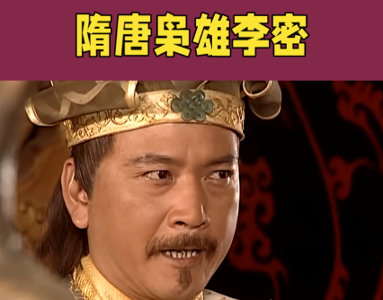 粮仓定鼎:李密聚兵洛口仓,改写隋末乱世格局