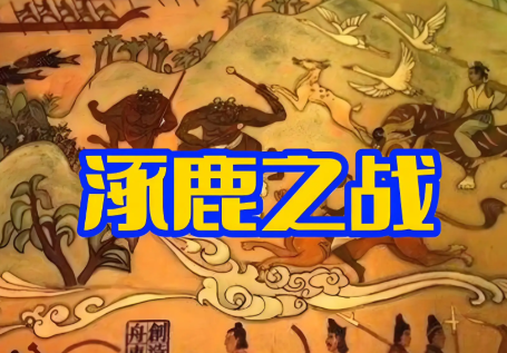 涿鹿之战:4700年前那场战争,如何铸就华夏文明的根基?