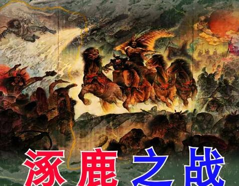 刀戈下的融合：涿鹿之战如何为华夏族群铺下第一块基石