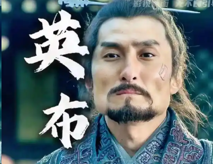 英布:楚汉棋局中的浮沉变奏